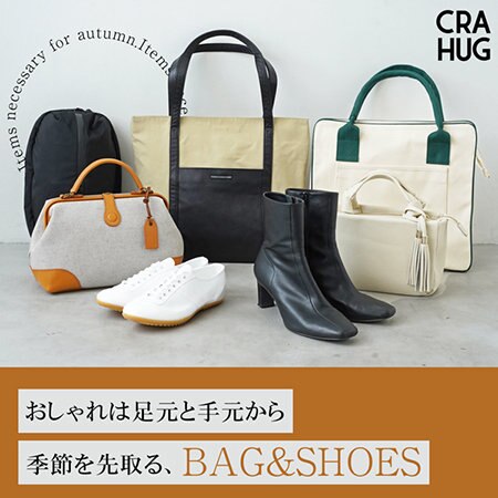 【特集】季節を先取る、BAG&SHOES