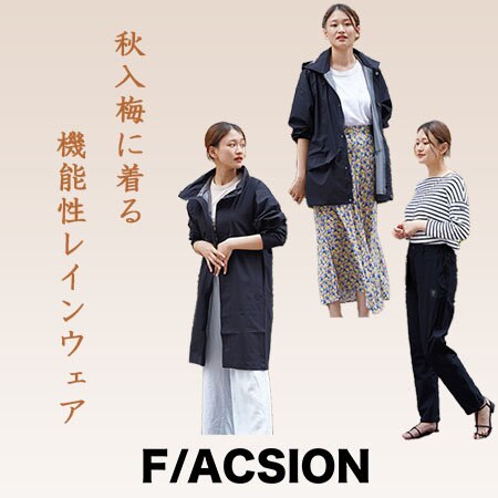 秋入梅(あきついり)に着る機能性レインウェア「F/ACSION」