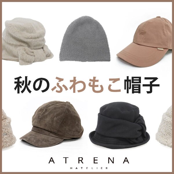 秋を始める、新作『ふわもこ帽子』をご紹介