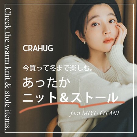 【特集】今買って冬まで楽しむ。あったかニット＆ストール feat. MIYU OTANI
