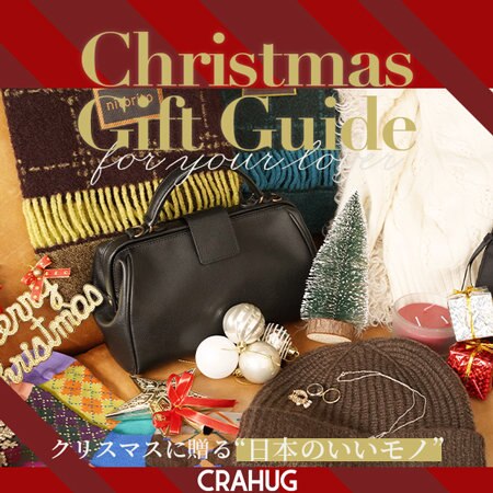 【特集】クリスマスギフトに贈る“日本のいいモノ”