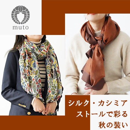 日本製シルクカシミアストールで彩る秋の装い