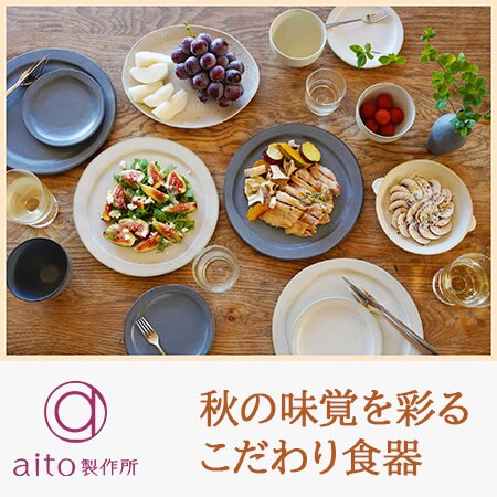 秋の味覚を彩るこだわり食器