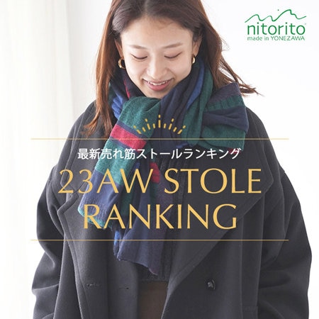 【23AWストール】今売れているのはこれ！“最新売れ筋ランキング”