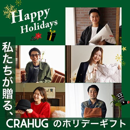 【特集】私たちが贈る、CRAHUGのホリデーギフト
