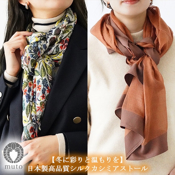 冬に彩りと温もりを】日本製高品質シルクカシミアストール | ONWARD