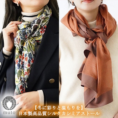 【冬に彩りと温もりを】日本製高品質シルクカシミアストール