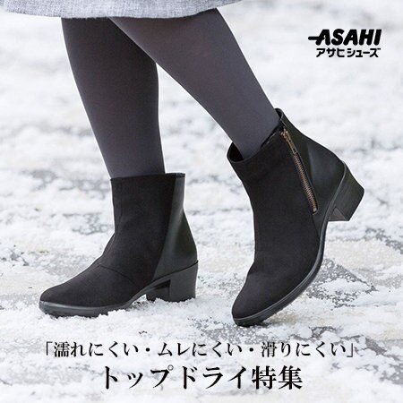第1弾：アサヒシューズ『トップドライ特集』