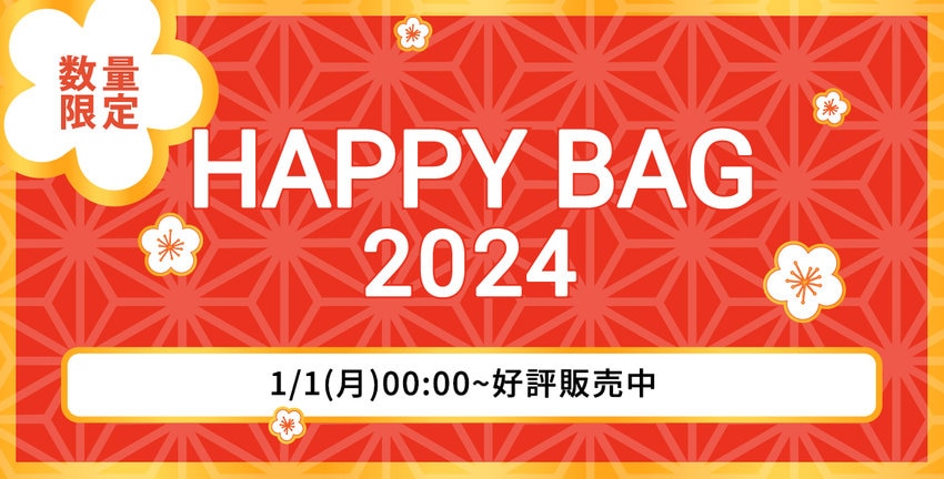 【ALL】2024年 HAPPY BAG 一覧