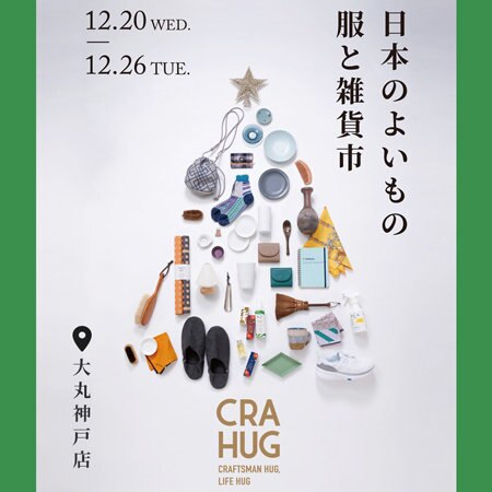 【お知らせ】12/20(水)～12/26(火)大丸神戸店POPUP開催！『日本のよいもの 服と雑貨市』