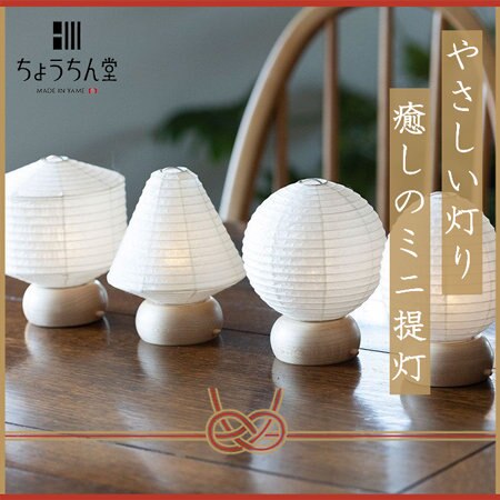 【お正月だけでなく普段使いも】和室にも洋室にも合うミニ提灯