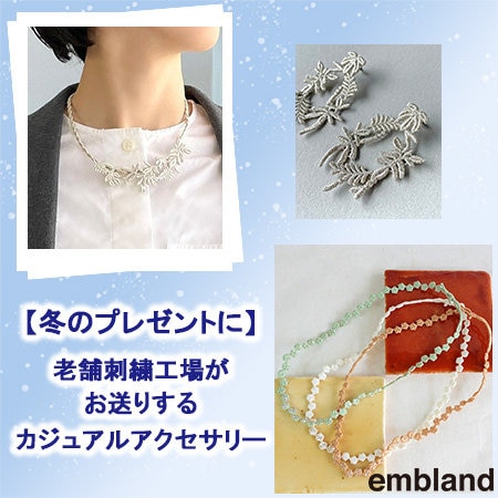 【冬のプレゼントに！】老舗刺繍工場がお送りするカジュアルアクセサリー