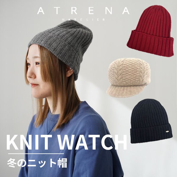 KNIT WATCH 冬のニット帽