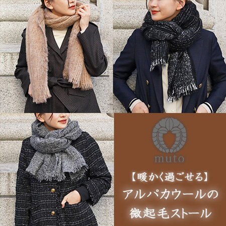 【New！】アルパカウールの微起毛ストール