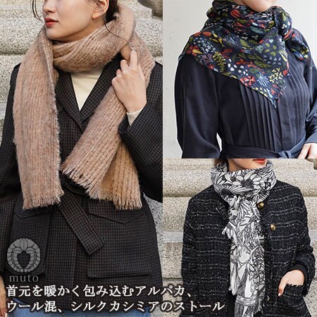 首元を暖かく包み込むアルパカ、ウール、シルクカシミヤのストール