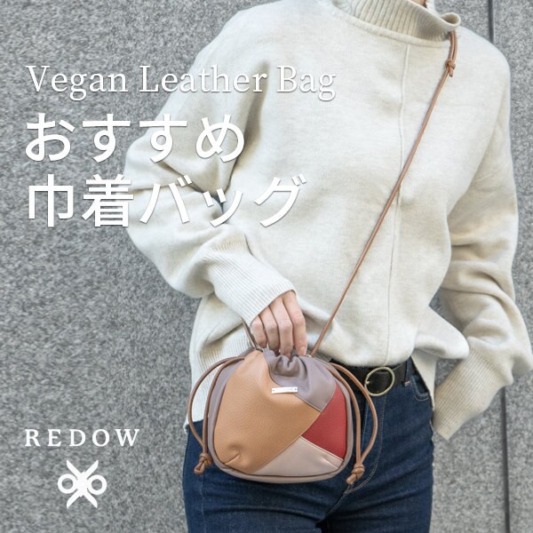 ヴィーガンレザーで作る、おすすめ巾着バッグ。