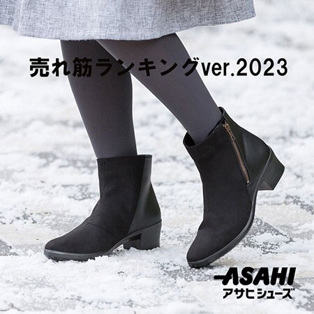 ASAHISHOES売れ筋ランキングver.2023