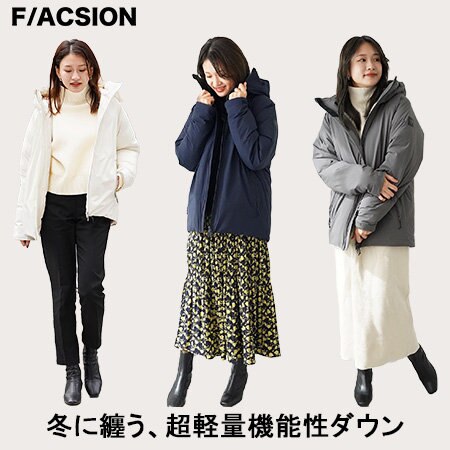 冬に纒う、超軽量機能性ダウン