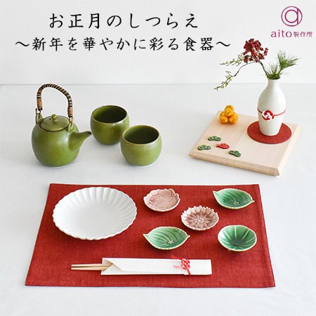お正月のしつらえ～新年を華やかに彩る食器～