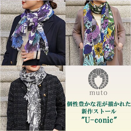 【New！】個性豊かな花が描かれた新作ストール"U-conic"