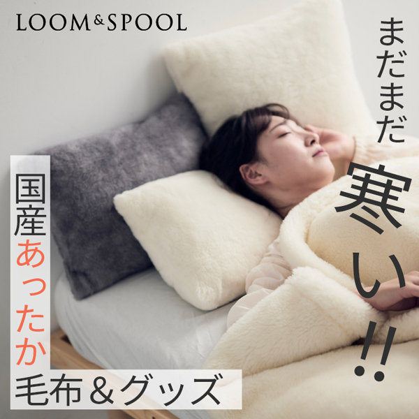 まだまだ寒い！国産のあったか毛布＆グッズ