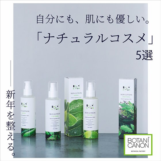 新年を整える。「肌に優しいナチュラルコスメ」5選