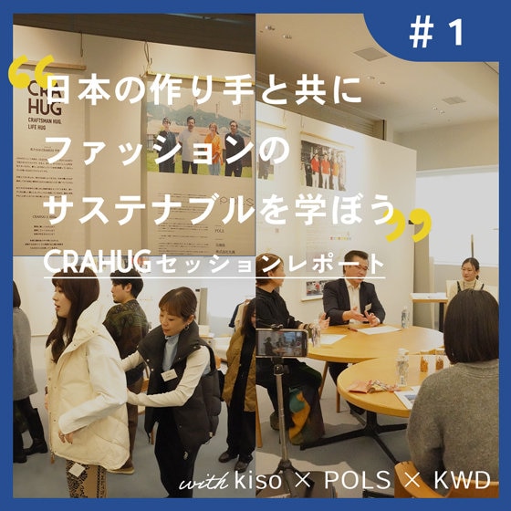 【CRAHUGセッションレポート】作り手×使い手で交流しました！
