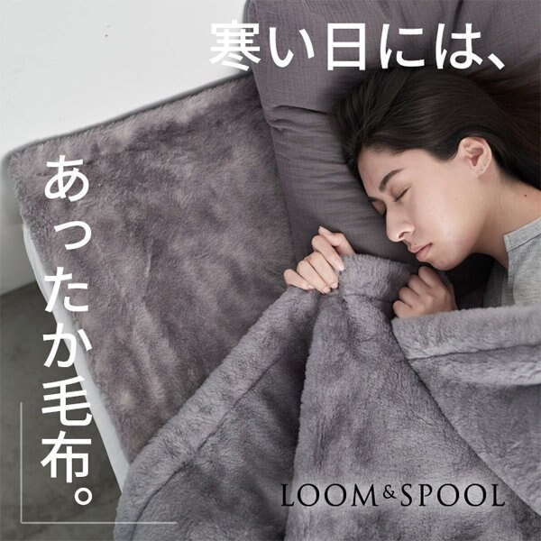 まだまだ寒い日の強い味方！天然繊維の肌に優しいあったか毛布