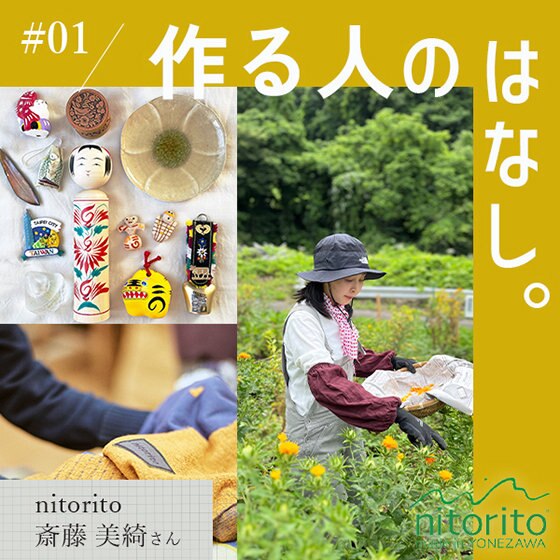 作る人のはなし。＃1「米沢の地で私が大切にしていること」