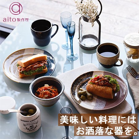 美味しい料理にはお洒落な器を。