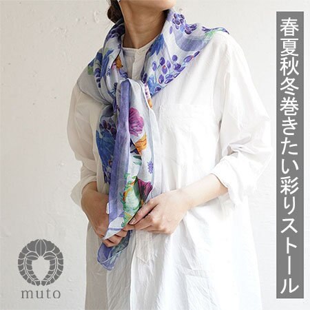 春夏秋冬巻きたい彩りストール