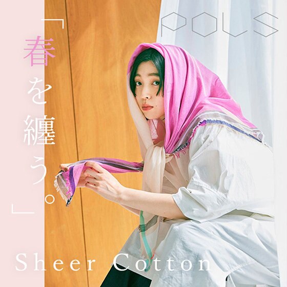 シアーのコットンストールで、春を纏う。