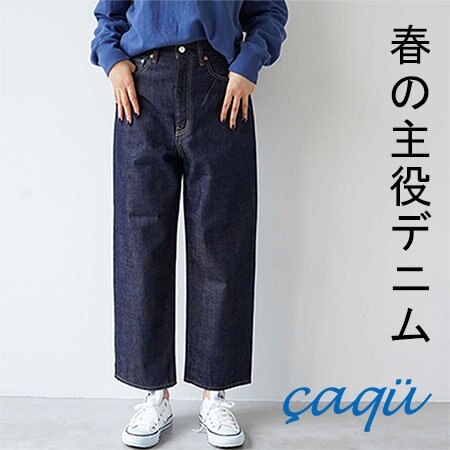 【春を先取り！】主役級穿きやすいデニム