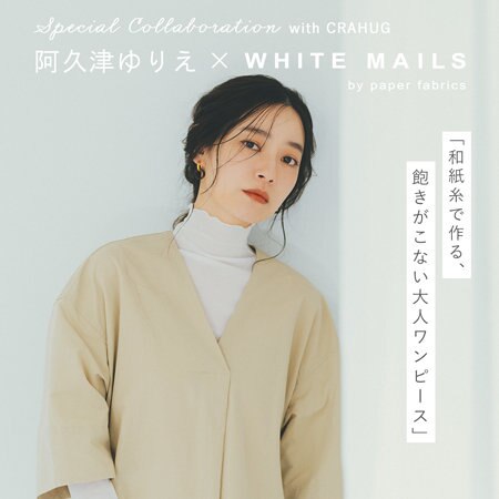 【特集】阿久津ゆりえ×WHITE MAILS 和紙糸で作る、飽きがこない大人ワンピース