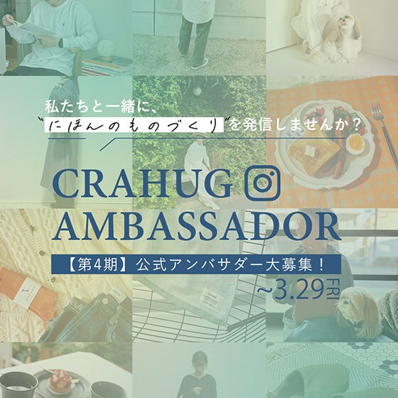【大募集！】 第4期・CRAHUG公式アンバサダー