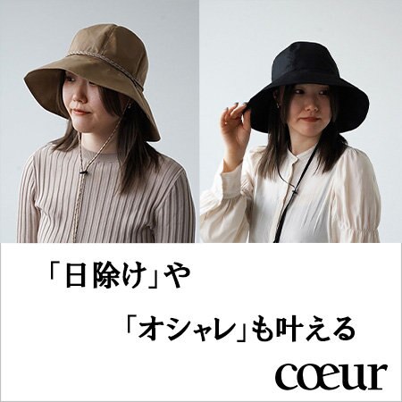 新ブランド「coeur(クール)」のイチオシ商品～第1弾～
