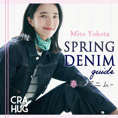 【特集】横田美憧さんが着る、春のデニムガイド
