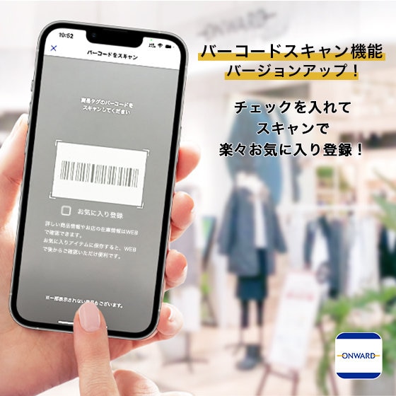 オンワードアプリ」バーコードスキャン機能バージョンアップのお知らせ  