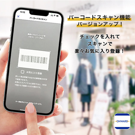 オンワードアプリ」バーコードスキャン機能バージョンアップの