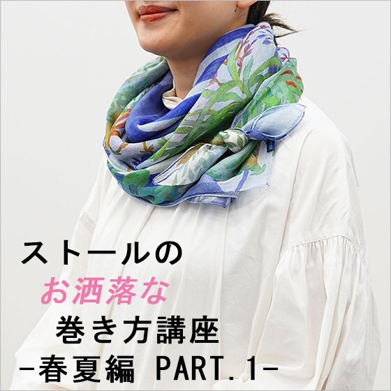 ストールのオシャレな巻き方講座/-春夏編 PART.1-