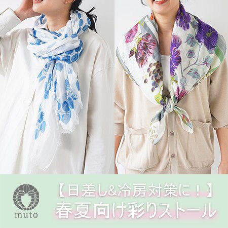 【日差し&冷房対策に！】春夏向け彩りストール