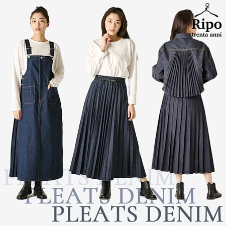 【特許技術！】コーデを華やかにするRipo定番プリーツデニムアイテム