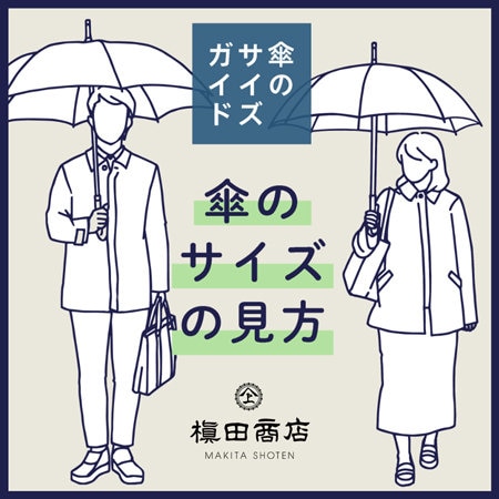 【梅雨準備】傘のサイズ選びを攻略！/槇田商店