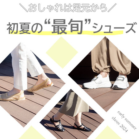 【人気シューズブランド合同】初夏の最旬シューズ特集