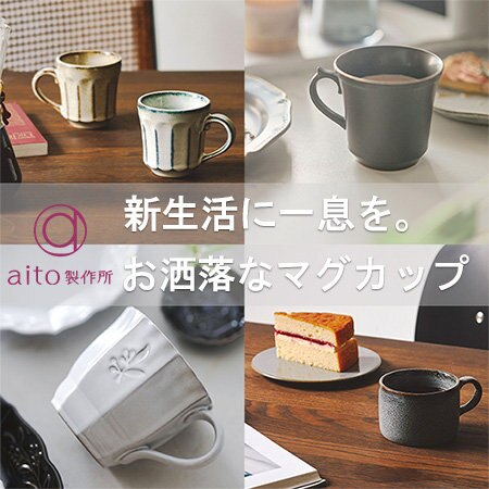 新生活で一息。お洒落なマグカップをご紹介！