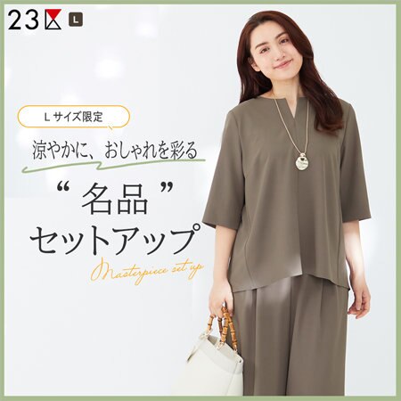 【特集】涼やかに、おしゃれを彩る「名品セットアップ」