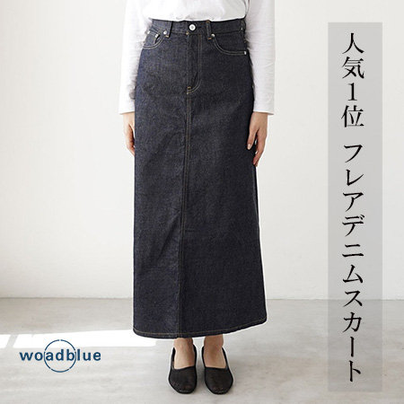 腰回にフィット感を持たせスッキリとしたフレアデニムスカートのご紹介