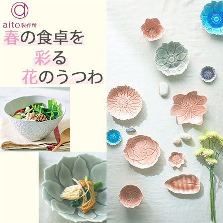 春の食卓を彩る、花モチーフのうつわ。