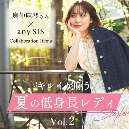 奥仲麻琴さんコラボ　キレイが叶う夏の低身長レディStyle