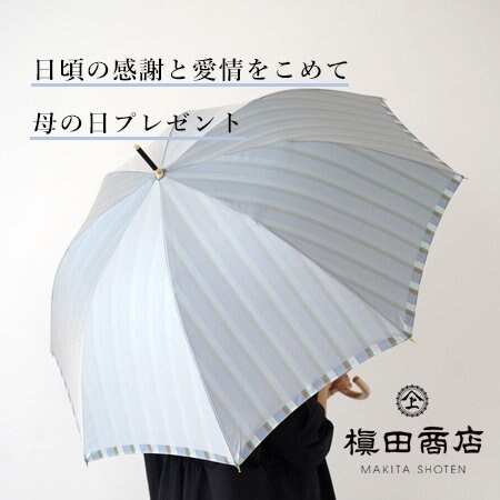母の日プレゼントにおすすめ！槇田商店の晴雨兼用傘